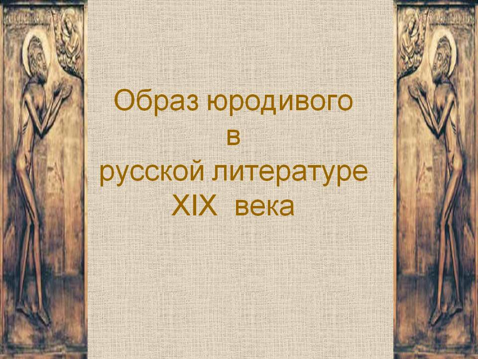 Образ юродивого в русской литературе XIX века