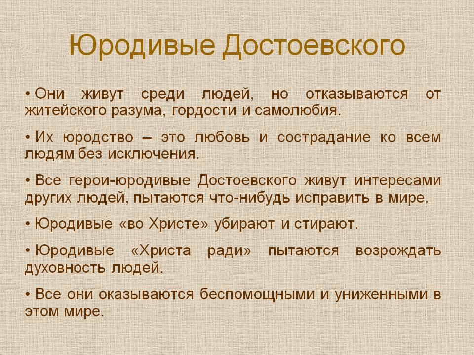 Юродивые Достоевского