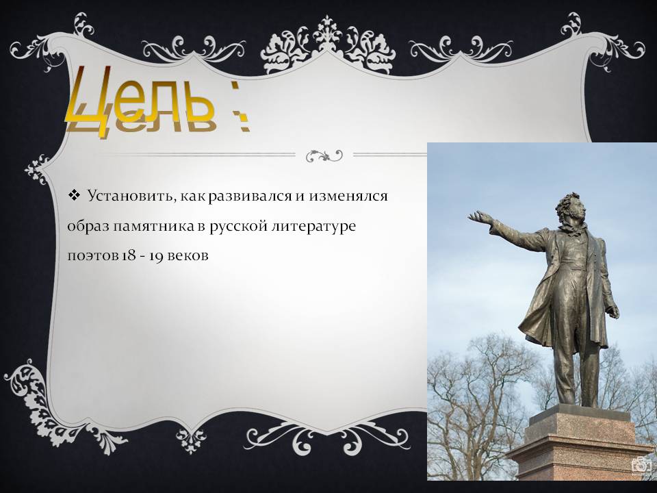 Образ памятника в русской литературе