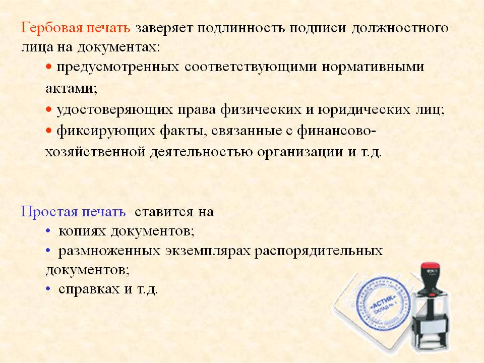 Ставиться ли печать. Печать заверяет подлинность подписи должностного лица на документах. Печать в документе ставится. Как ставится печать на документах. Гербовая печать проставляется на письмах:.