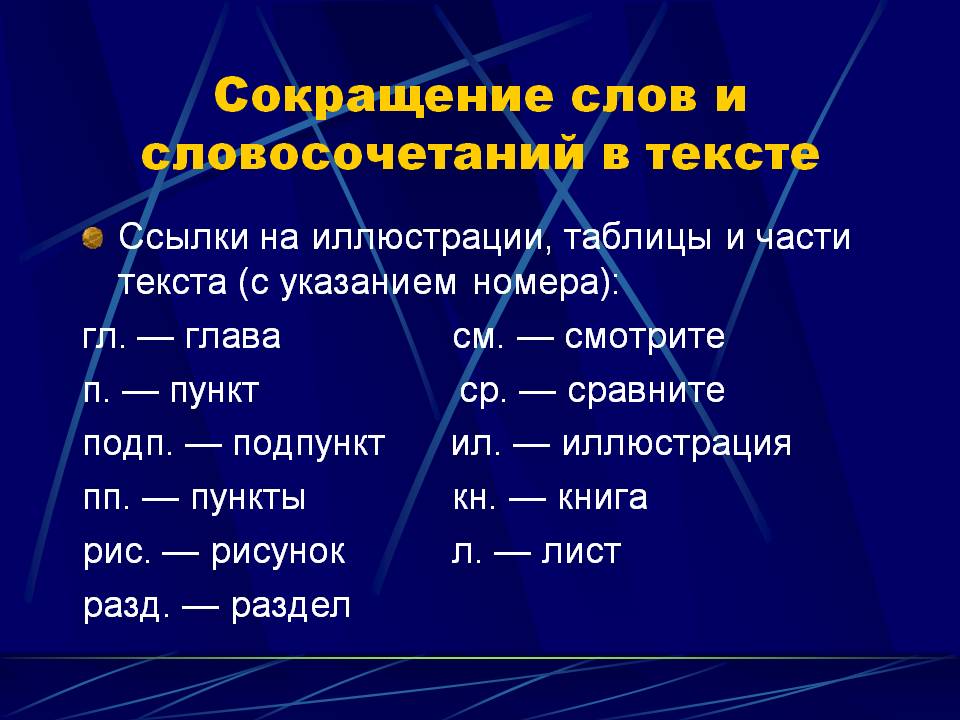 Сокращение слов. Подпункт сокращенно. Пункты сокращенно. Пункты как правильно сократить. Как пишется подпункт сокращенно.