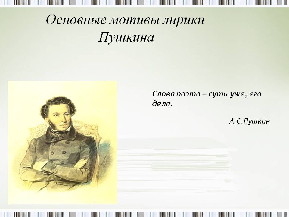 Основные мотивы лирики Пушкина