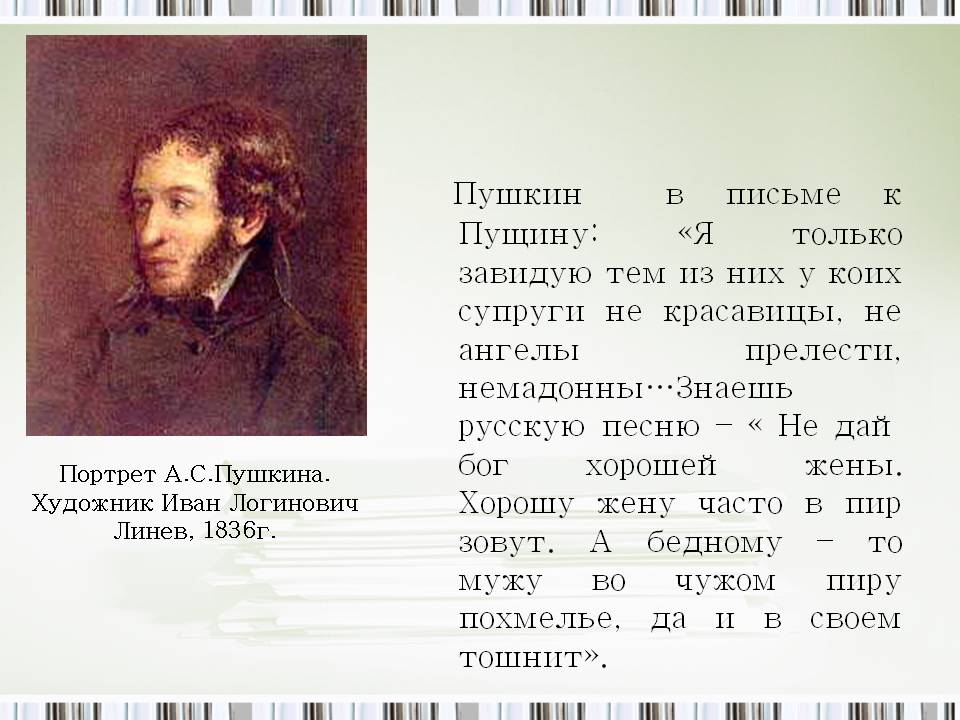 Пушкин в письме к Пущину