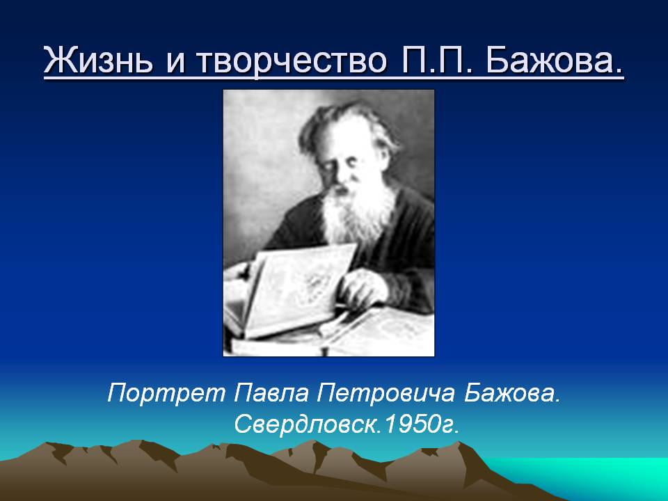 Жизнь и творчество П.П. Бажова