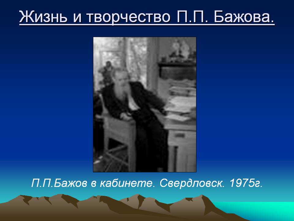 П.П.Бажов в кабинете