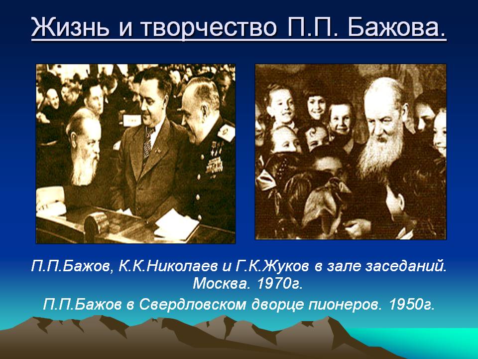 П.П.Бажов, К.К.Николаев и Г.К.Жуков в зале заседаний