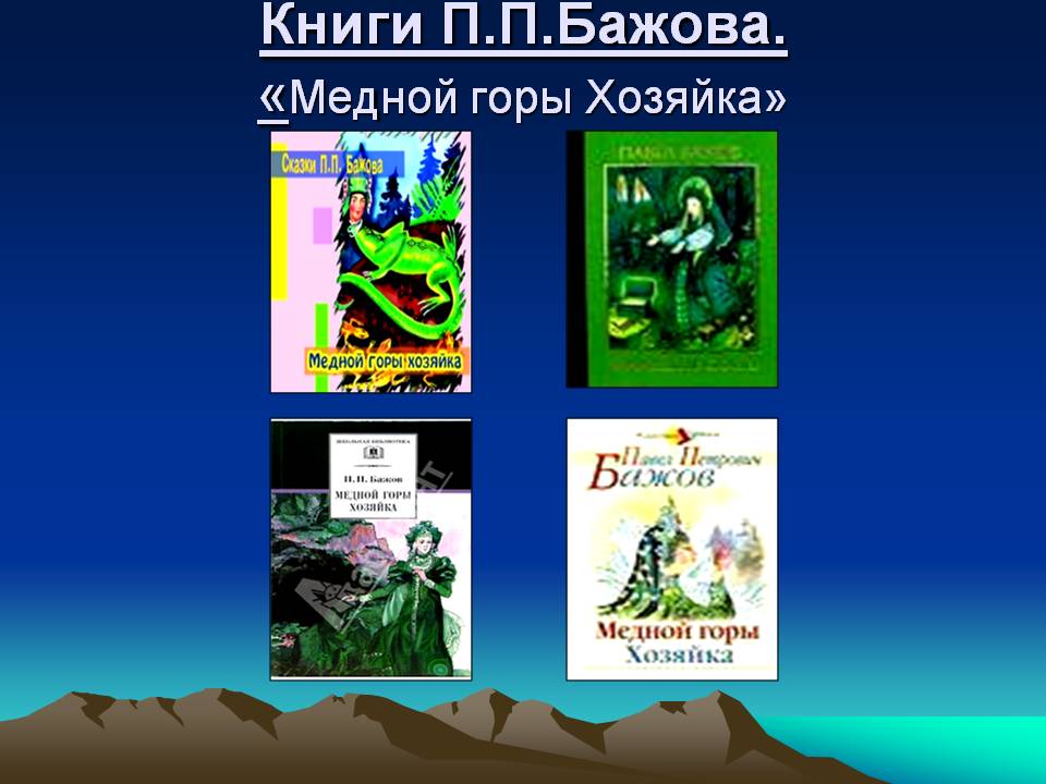 Книги П.П.Бажова