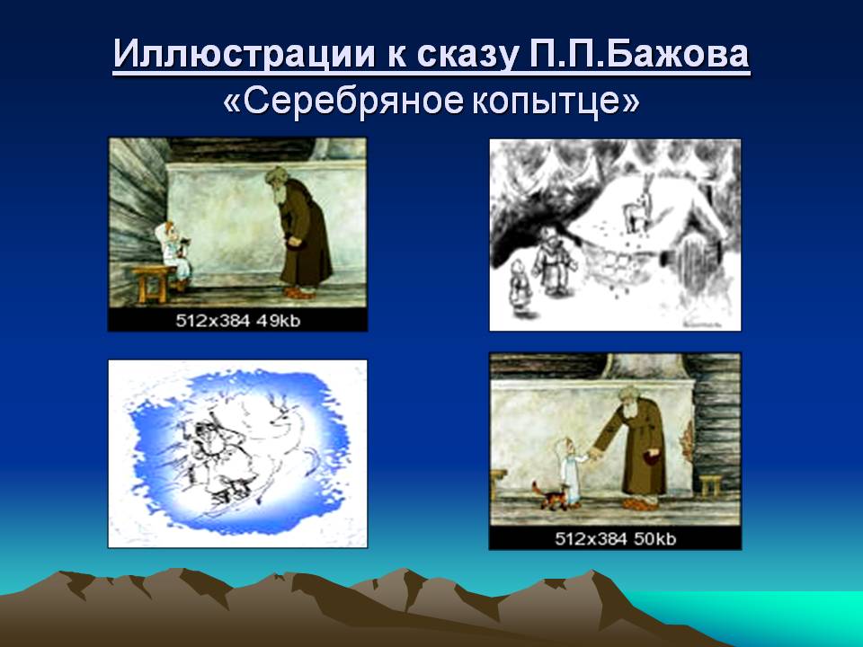 Иллюстрации к сказу П.П.Бажова «Серебряное копытце»