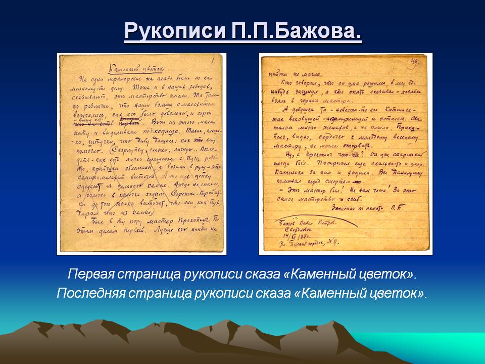Рукописи П.П.Бажова
