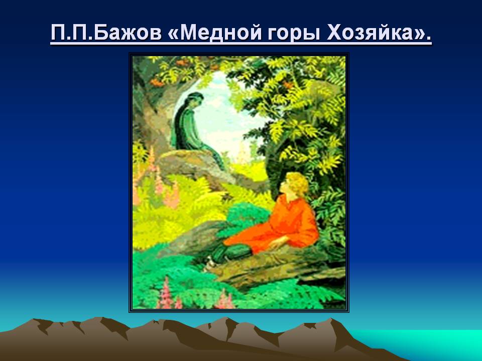 П.П.Бажов «Медной горы Хозяйка»