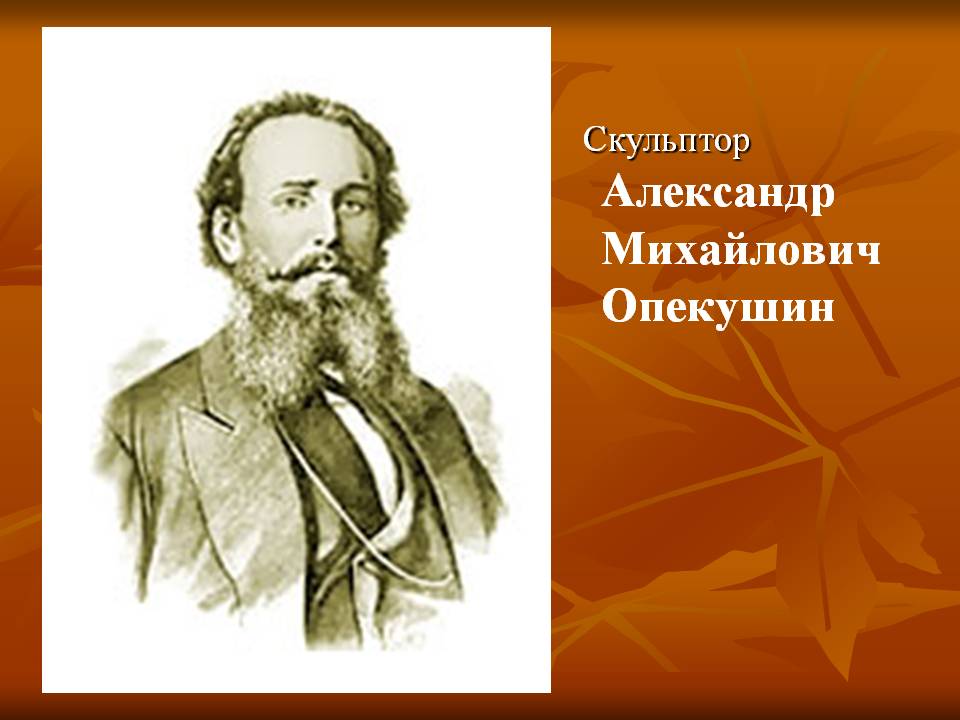 Скульптор Александр Михайлович Опекушин