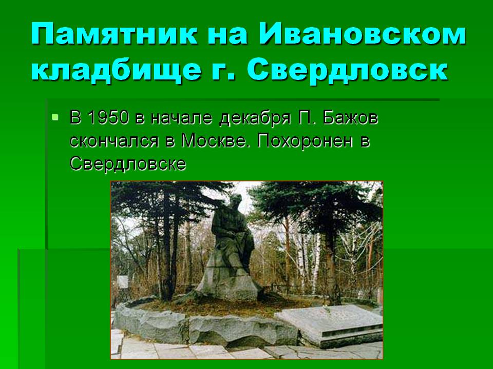 Памятник на Ивановском кладбище г. Свердловск