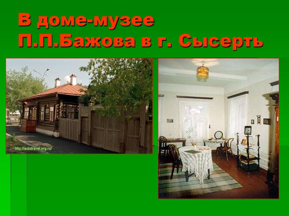 В доме-музее П.П.Бажова в г. Сысерть
