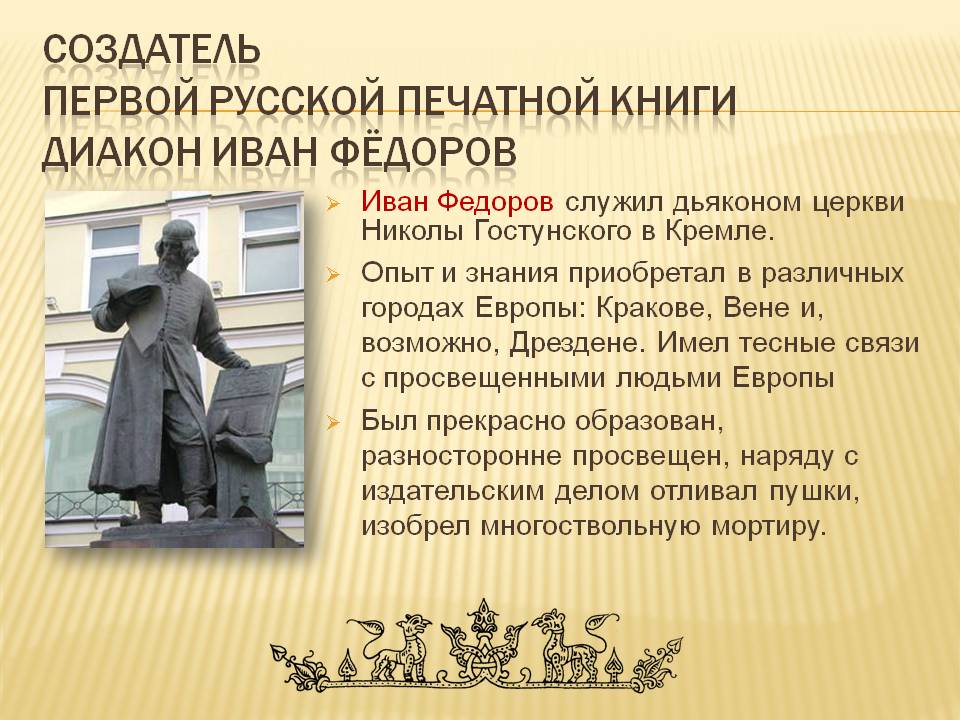 Создатель первой русской печатной книги диакон Иван Фёдоров