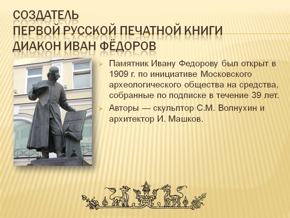 Памятник Ивану Федорову был открыт в 1909 г.