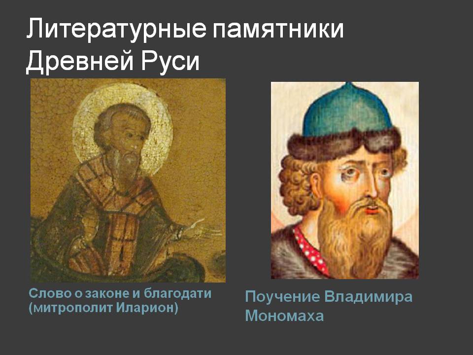 Литературные памятники Древней Руси