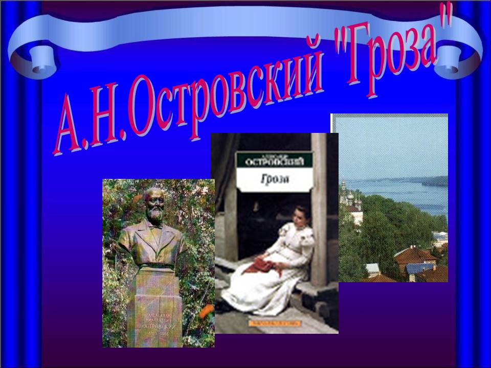 А.Н.Островский "Гроза"