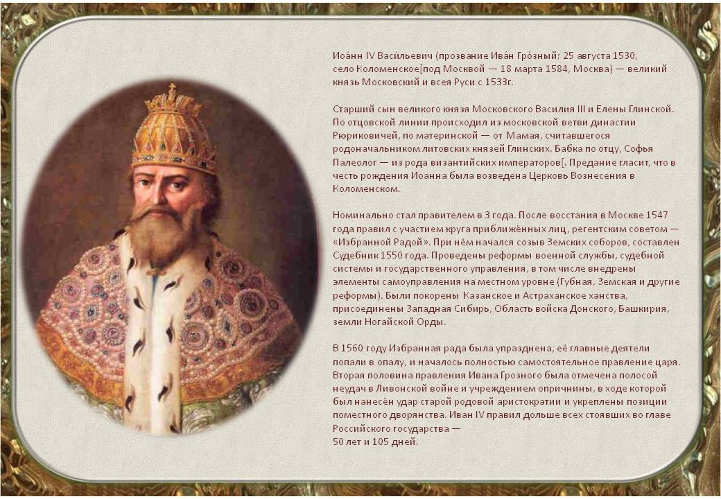 Иоанн IV Васильевич (прозвание Иван Грозный; 25 августа 1530, село