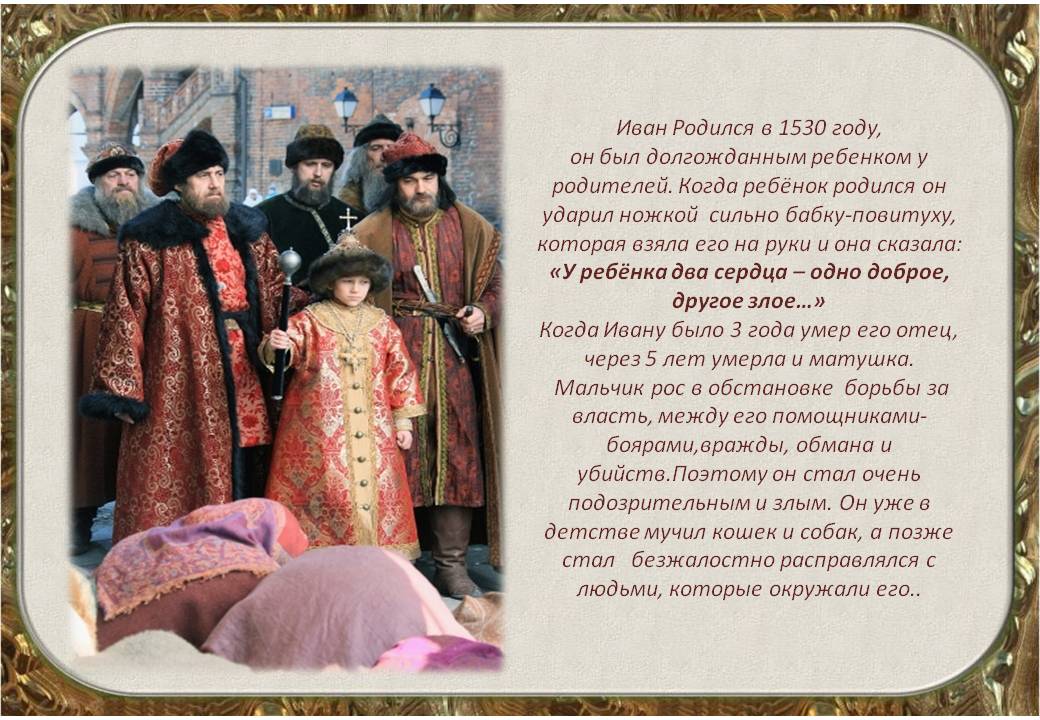 Иван Родился в 1530 году, он был долгожданным ребенком у родителей