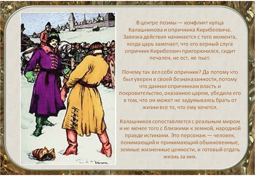 В центре поэмы — конфликт купца Калашникова и опричника Кирибеевича