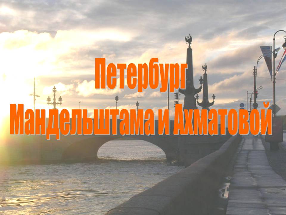 Петербург Мандельштама и Ахматовой
