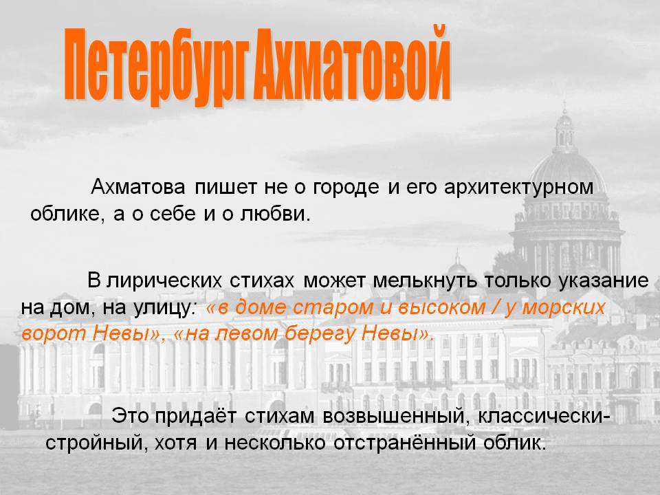 Ахматова пишет не о городе и его архитектурном облике, а о себе и о любви
