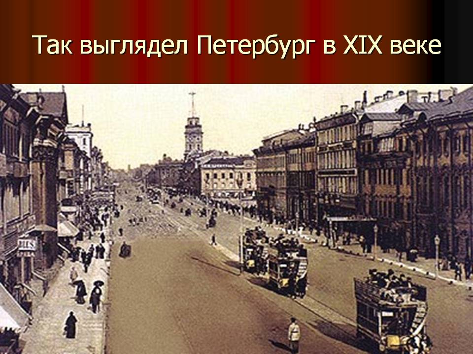 Петербург в XIX веке