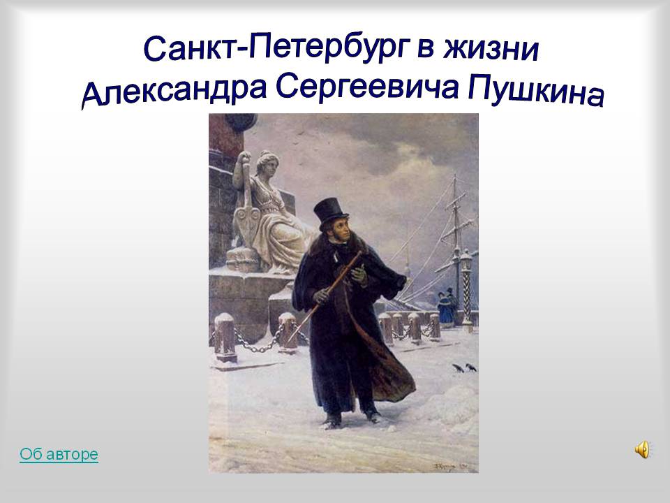 Санкт-Петербург в жизни Александра Сергеевича Пушкина
