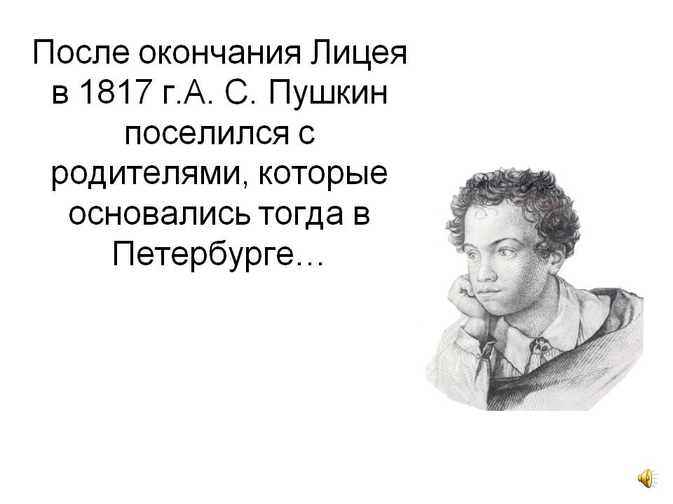 Пушкин поселился с родителями