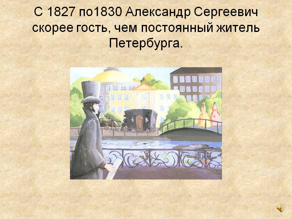 С 1827 по1830 Александр Сергеевич скорее гость
