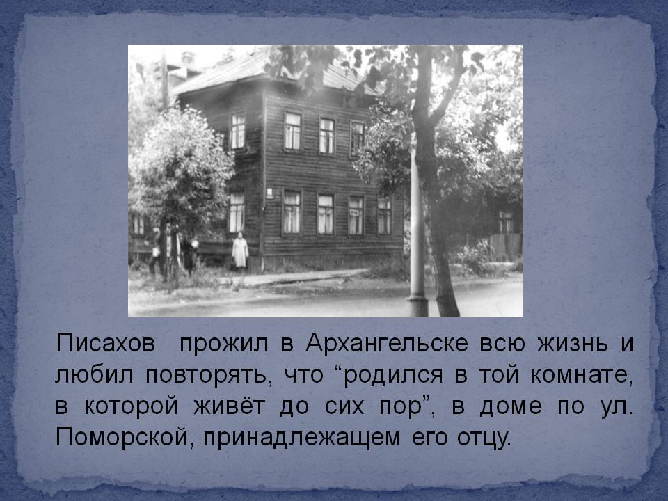 Писахов прожил в Архангельске всю жизнь