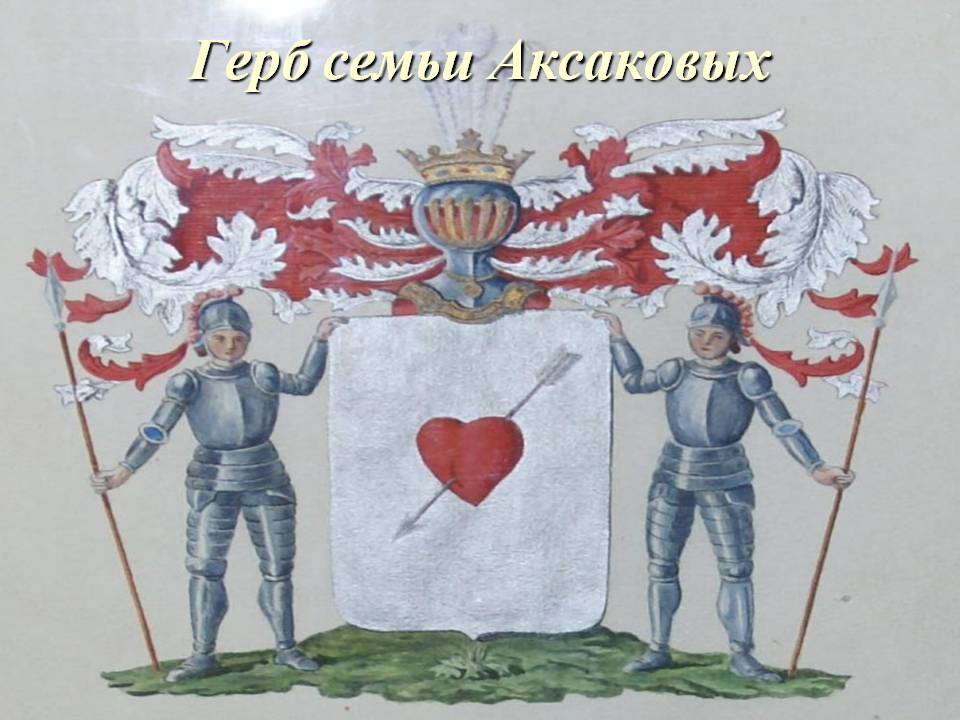 Герб семьи Аксаковых