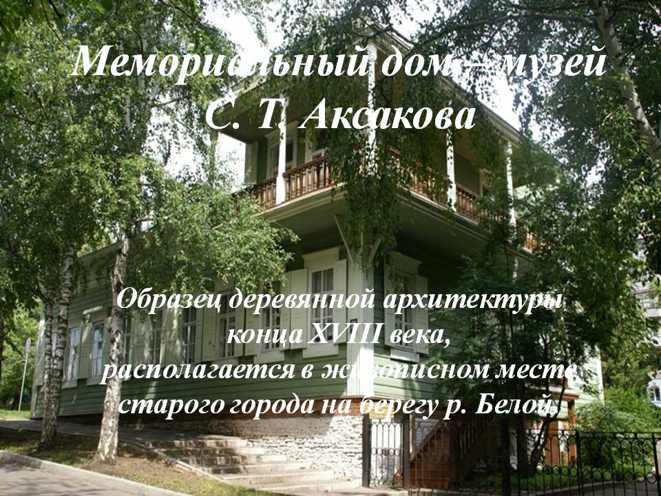 Мемориальный дом — музей С. Т. Аксакова