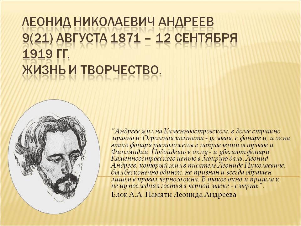 Леонид Николаевич Андреев 9(21) августа 1871 — 12 сентября 1919 гг