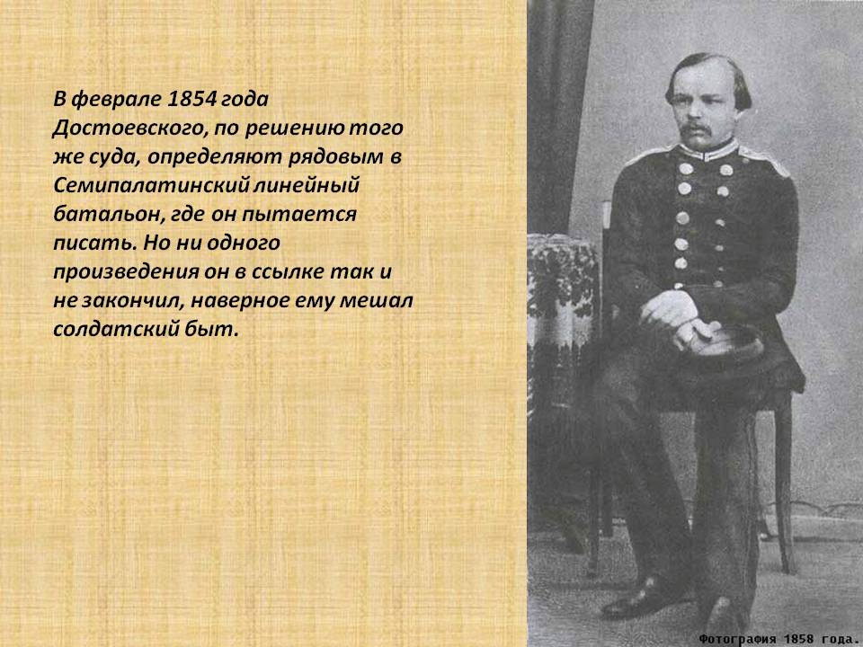 В феврале 1854 года Достоевского, по решению того же суда, определяют