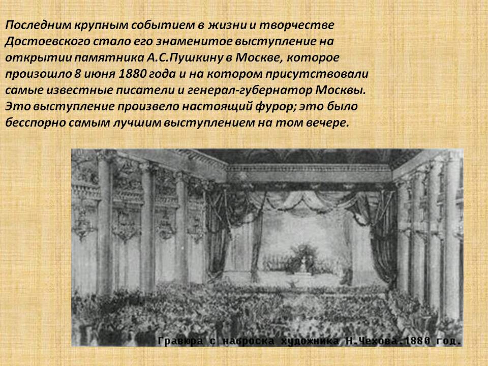 Последним крупным событием в жизни и творчестве Достоевского стало его