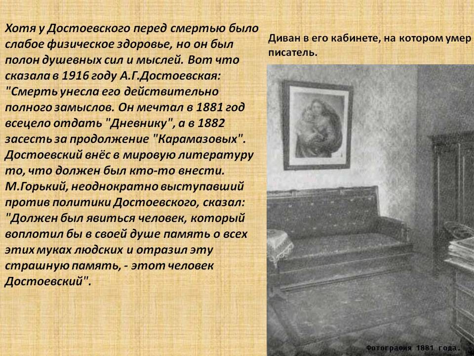 Хотя у Достоевского перед смертью было слабое физическое здоровье, но