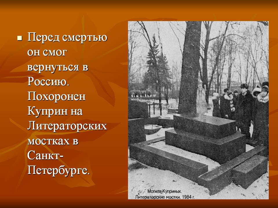 Куприн похоронен. Могила Куприна на Волковском кладбище. Могила писателя Куприна.
