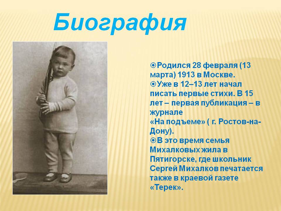 Презентация о Михалкове 4 класс. Интересные факты о писателе Михалкове.