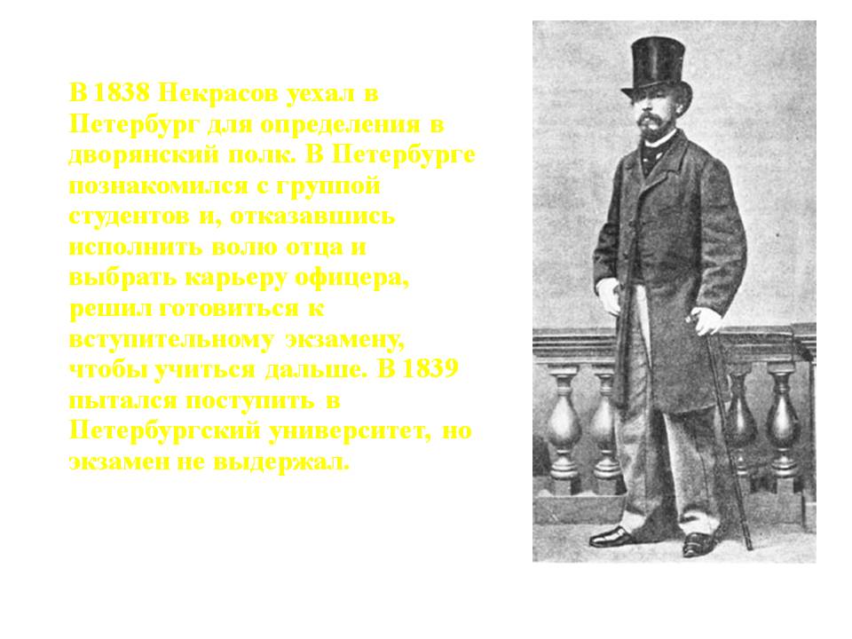 В 1838 Некрасов уехал в Петербург для определения в дворянский полк