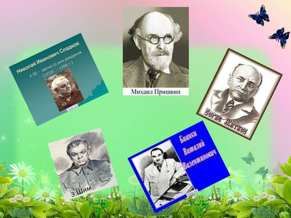 Писатель 3. Писатели натуралисты. Русские Писатели натуралисты. Писатели природоведы. Натуралисты авторы.