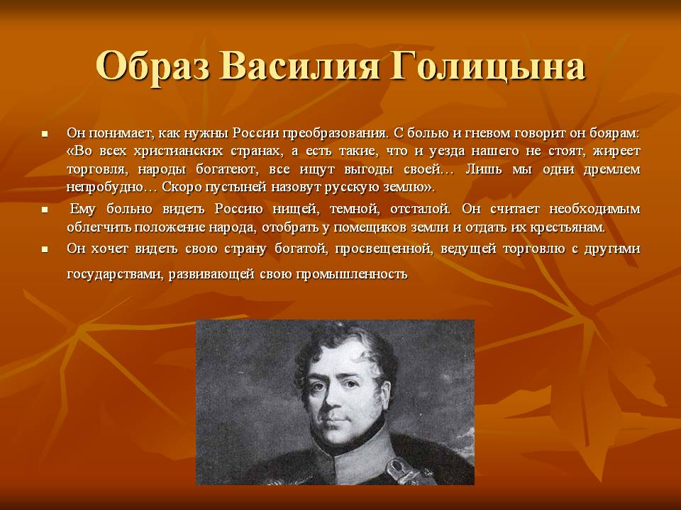 Образ Василия Голицына