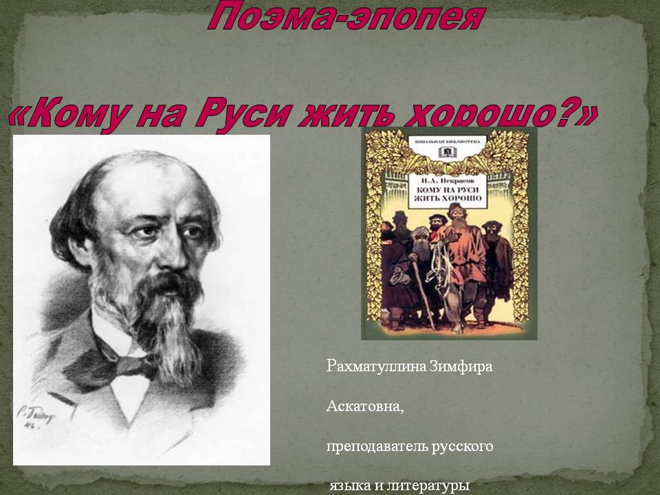 Поэма-эпопея «Кому на Руси жить хорошо?»