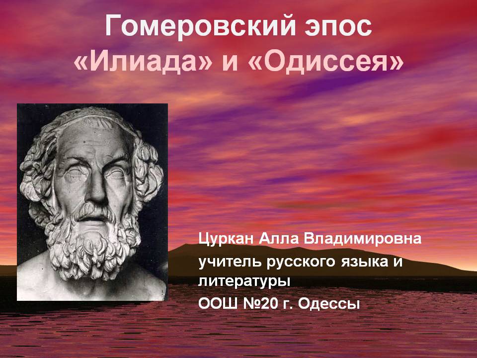 Гомеровский эпос «Илиада» и «Одиссея»