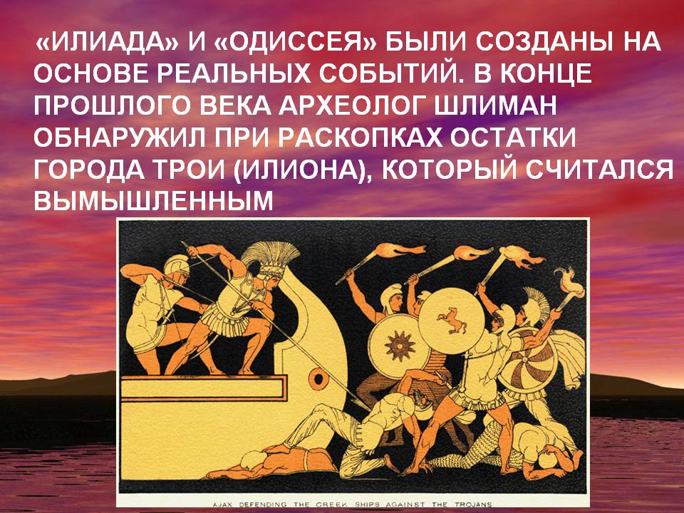 «Илиада» и «Одиссея» были созданы на основе реальных событий