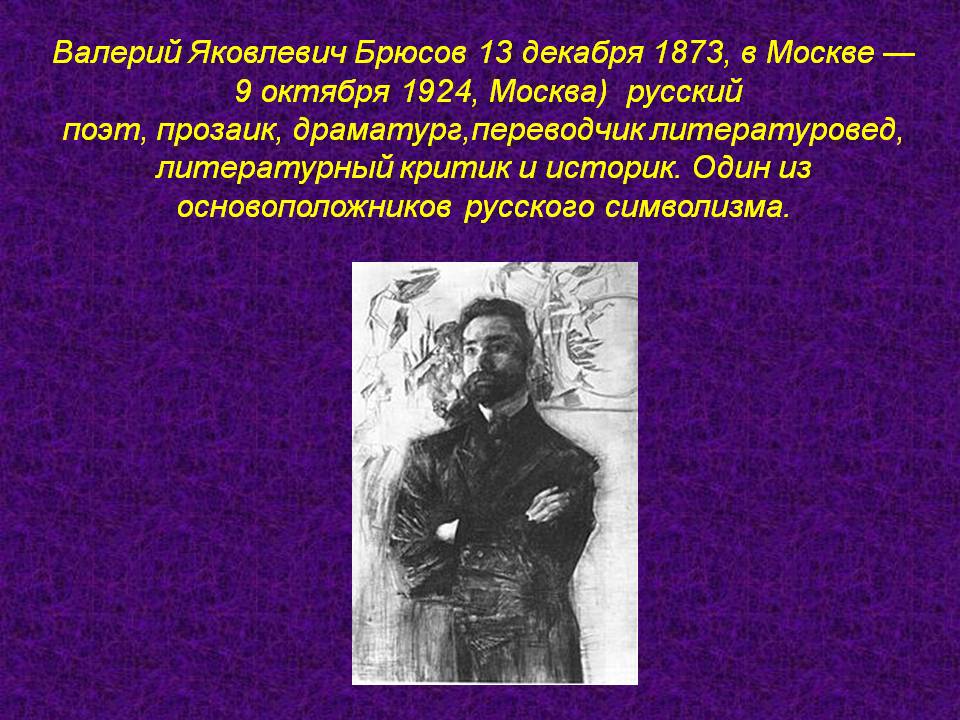 Валерий Яковлевич Брюсов 13 декабря 1873, в Москве — 9 октября 1924