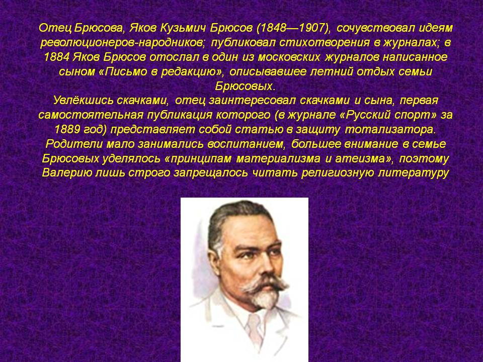 Отец Брюсова, Яков Кузьмич Брюсов (1848—1907), сочувствовал идеям