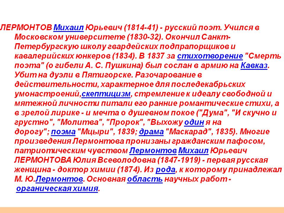 ЛЕРМОНТОВ Михаил Юрьевич (1814-41) - русский поэт