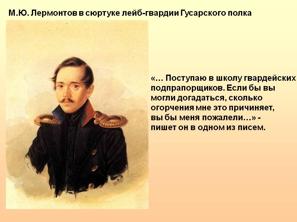 М.Ю. Лермонтов в сюртуке лейб-гвардии Гусарского полка
