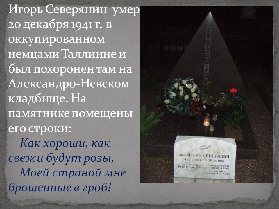 Игорь Северянин умер 20 декабря 1941 г. в оккупированном немцами